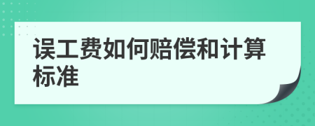 误工费如何赔偿和计算标准