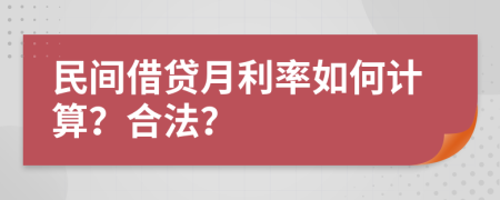 民间借贷月利率如何计算？合法？