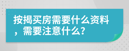 按揭买房需要什么资料，需要注意什么？