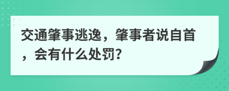 交通肇事逃逸，肇事者说自首，会有什么处罚？