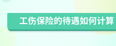 工伤保险的待遇如何计算