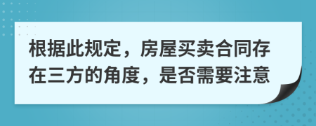 根据此规定，房屋买卖合同存在三方的角度，是否需要注意