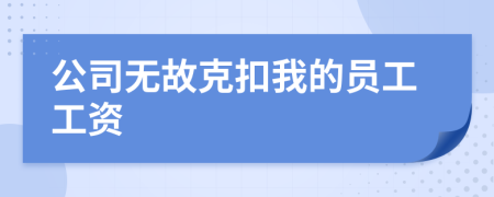 公司无故克扣我的员工工资