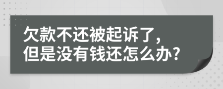 欠款不还被起诉了, 但是没有钱还怎么办?