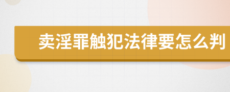 卖淫罪触犯法律要怎么判