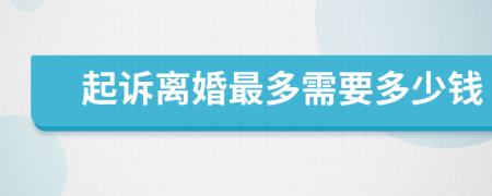 起诉离婚最多需要多少钱