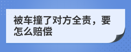 被车撞了对方全责，要怎么赔偿