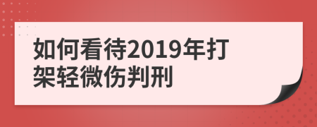 如何看待2019年打架轻微伤判刑