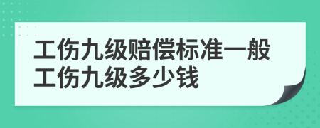 工伤九级赔偿标准一般工伤九级多少钱