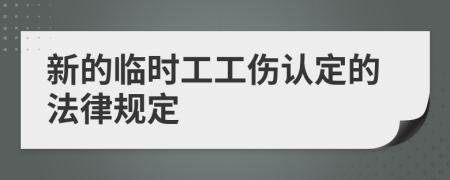 新的临时工工伤认定的法律规定