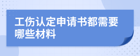 工伤认定申请书都需要哪些材料