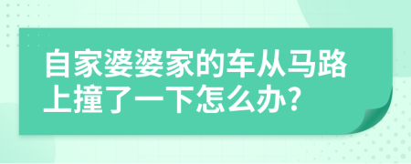 自家婆婆家的车从马路上撞了一下怎么办?