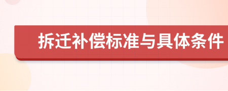 拆迁补偿标准与具体条件