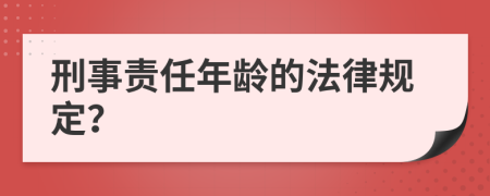 刑事责任年龄的法律规定？