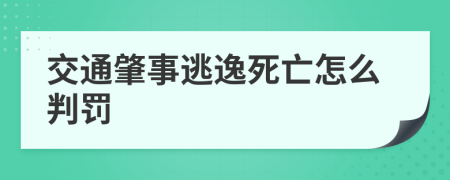 交通肇事逃逸死亡怎么判罚