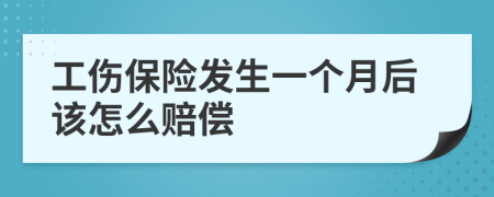 工伤保险发生一个月后该怎么赔偿