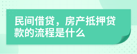 民间借贷，房产抵押贷款的流程是什么