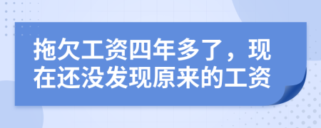 拖欠工资四年多了，现在还没发现原来的工资