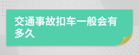 交通事故扣车一般会有多久