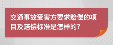 交通事故受害方要求赔偿的项目及赔偿标准是怎样的？