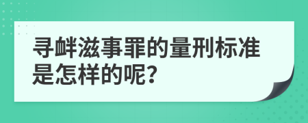 寻衅滋事罪的量刑标准是怎样的呢？