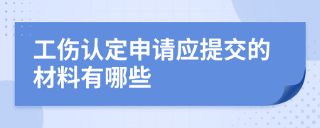 工伤认定申请应提交的材料有哪些