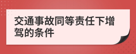 交通事故同等责任下增驾的条件