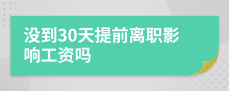 没到30天提前离职影响工资吗