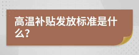 高温补贴发放标准是什么？