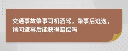 交通事故肇事司机酒驾，肇事后逃逸，请问肇事后能获得赔偿吗