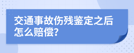 交通事故伤残鉴定之后怎么赔偿？