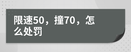限速50，撞70，怎么处罚