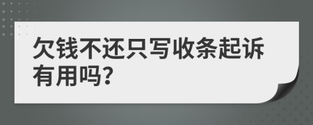 欠钱不还只写收条起诉有用吗？