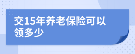 交15年养老保险可以领多少