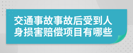 交通事故事故后受到人身损害赔偿项目有哪些