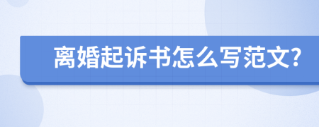 离婚起诉书怎么写范文?
