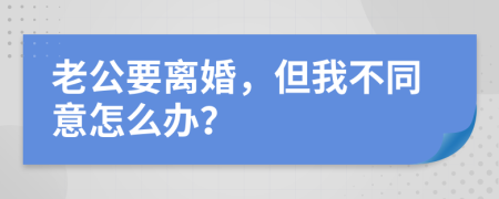 老公要离婚，但我不同意怎么办？