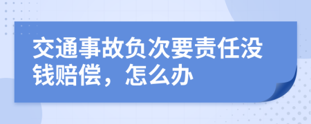 交通事故负次要责任没钱赔偿，怎么办