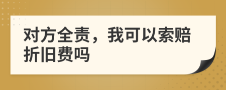 对方全责，我可以索赔折旧费吗