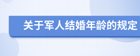 关于军人结婚年龄的规定