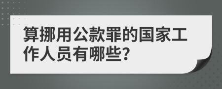 算挪用公款罪的国家工作人员有哪些？