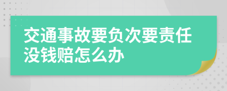 交通事故要负次要责任没钱赔怎么办