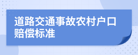 道路交通事故农村户口赔偿标准