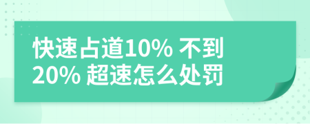 快速占道10% 不到20% 超速怎么处罚