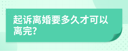 起诉离婚要多久才可以离完？