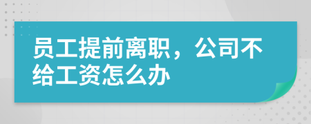 员工提前离职，公司不给工资怎么办