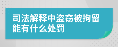 司法解释中盗窃被拘留能有什么处罚