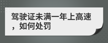 驾驶证未满一年上高速，如何处罚