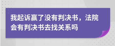 我起诉赢了没有判决书，法院会有判决书去找关系吗