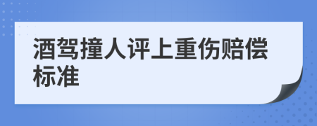 酒驾撞人评上重伤赔偿标准